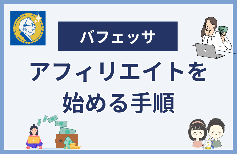 バフェッサのアフィリエイトを始める手順