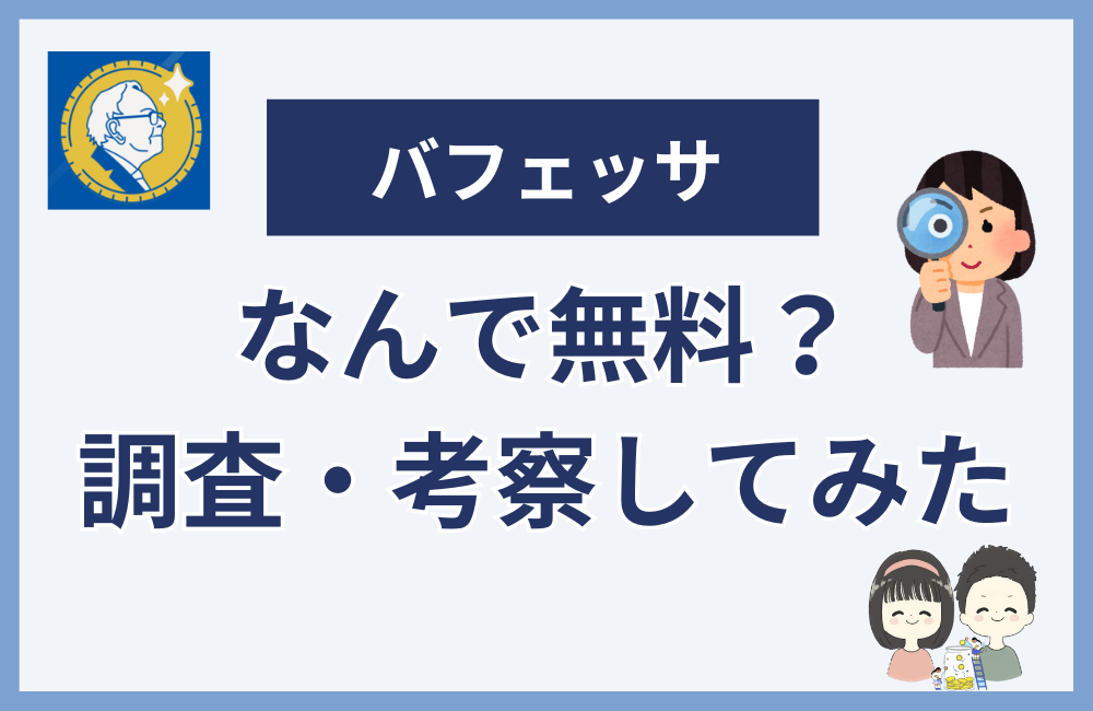 バフェッサがなぜ無料なのか怪しいから調査してみた