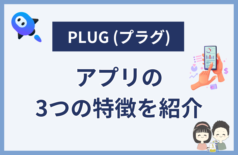 無料のPLUG(プラグ)の特徴