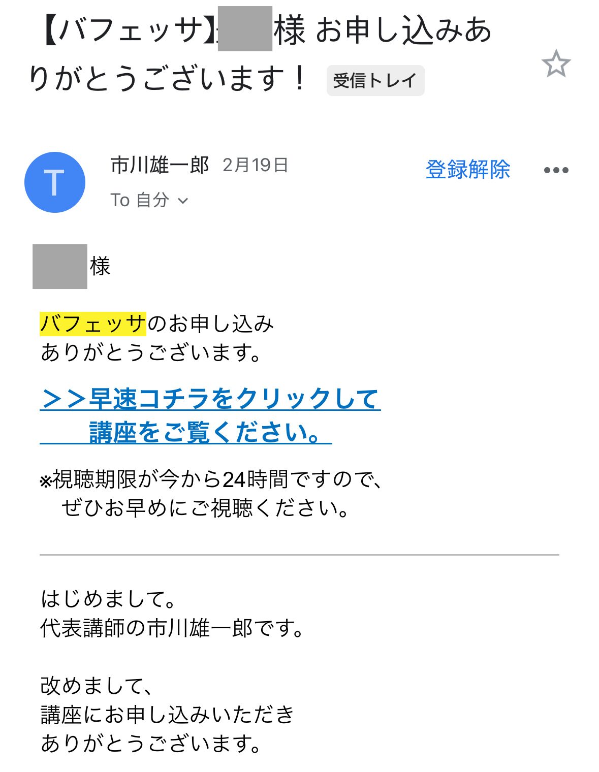 バフェッサに個人情報入力・LINE登録した際のメール➀