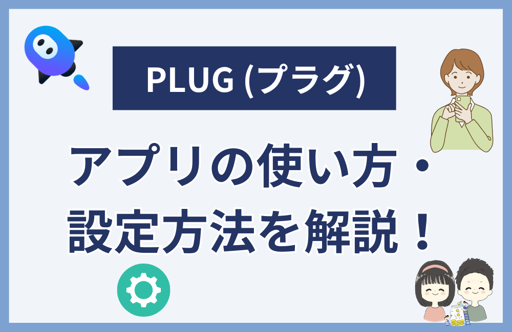 PLUG(プラグ)アプリの設定方法を解説
