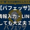 バフェッサの個人情報入力やLINE登録しても大丈夫？