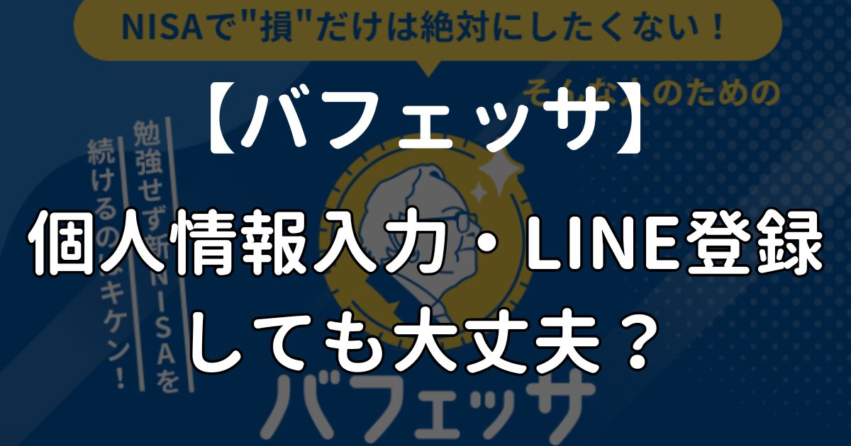 バフェッサの個人情報入力やLINE登録しても大丈夫？