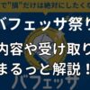 バフェッサ祭りのクイズ回答で貰える特典