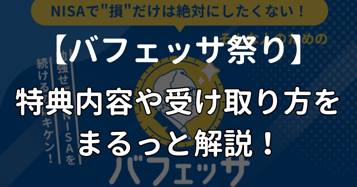 バフェッサ祭りのクイズ回答で貰える特典