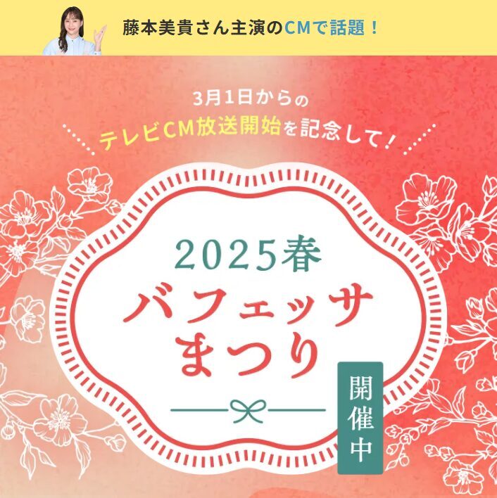 バフェッサのアマギフ貰えるキャンペーン祭り