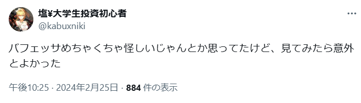 バフェッサに対する良い口コミや評判の1つ目