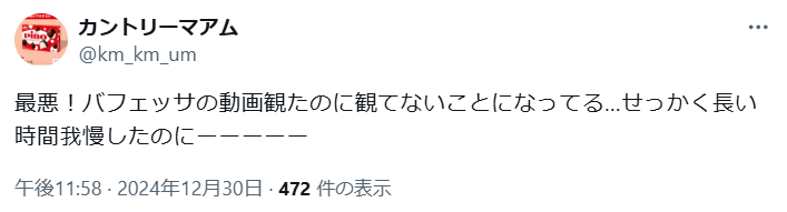 バフェッサに対する悪い口コミや評判の3つ目