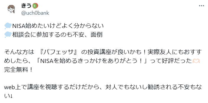 バフェッサに対する良い口コミや評判の2つ目