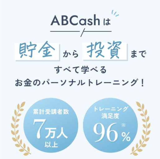 ABCashの実績