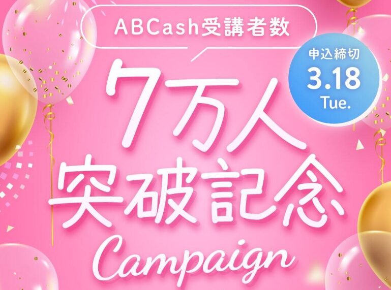 ABCashのアマギフもらえるキャンペーン画像2