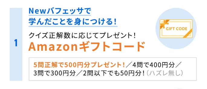 バフェッサ祭りのアマギフの特典