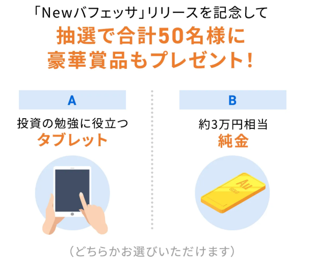バフェッサ祭りのタブレットと金の特典