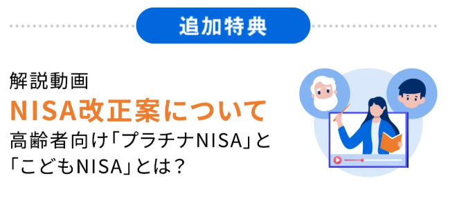 バフェッサ特典のNISA改正案について