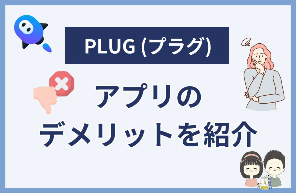 PLUGアプリの評価からわかるデメリット