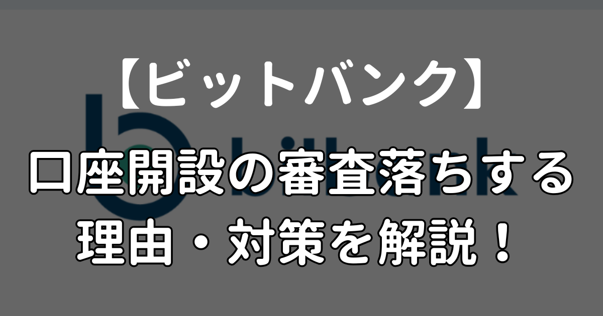 ビットバンクの審査で落ちた人の理由や対策