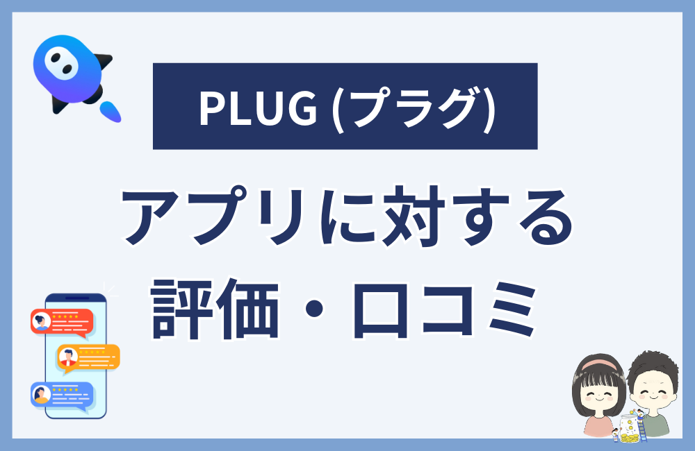 プラグアプリに対するみんなの評価・口コミ