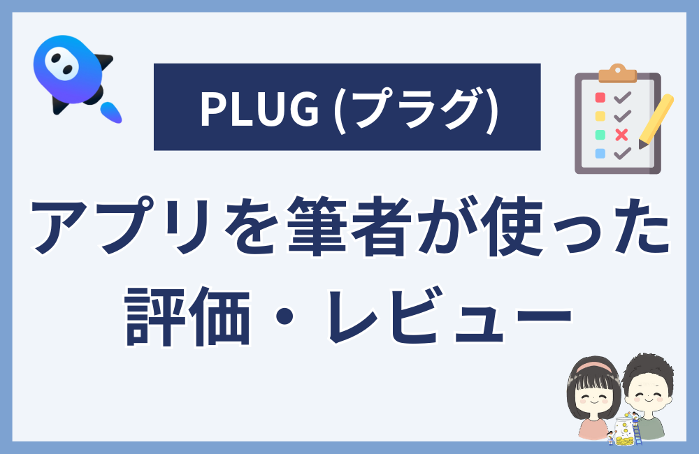プラグアプリに対する筆者が使って見た評価やレビュー