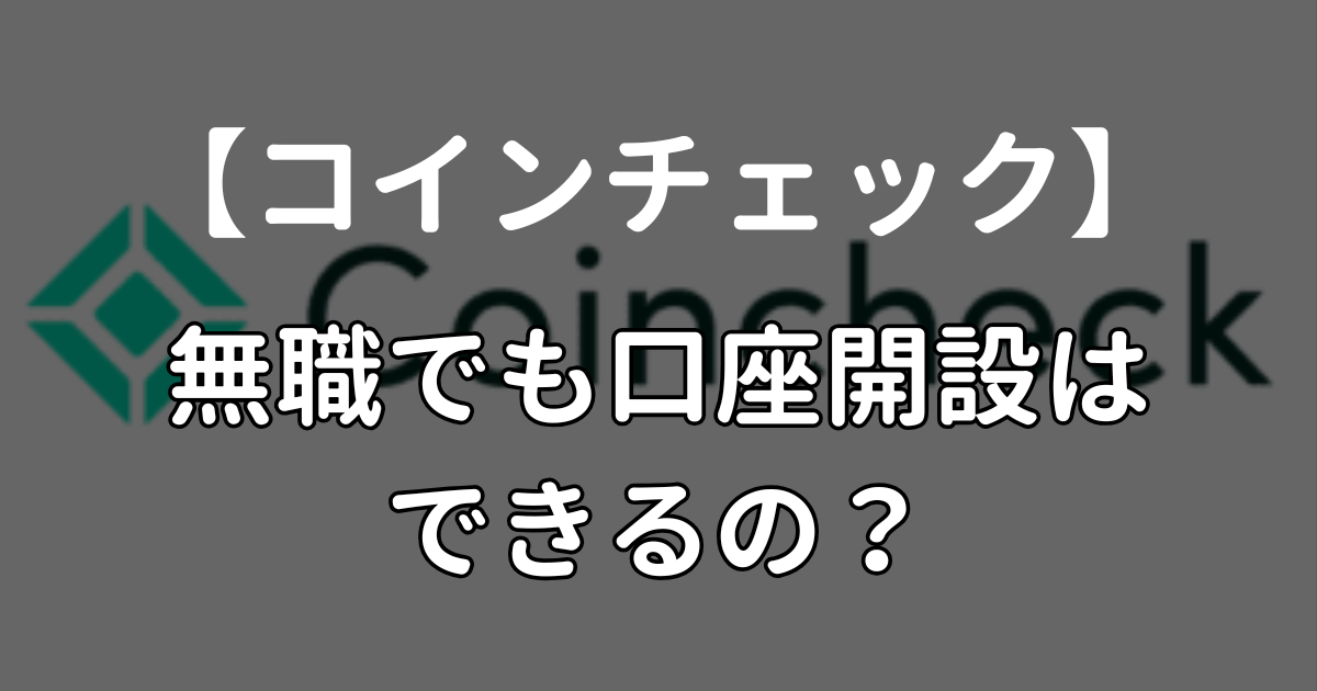 コインチェック　無職　審査落ち