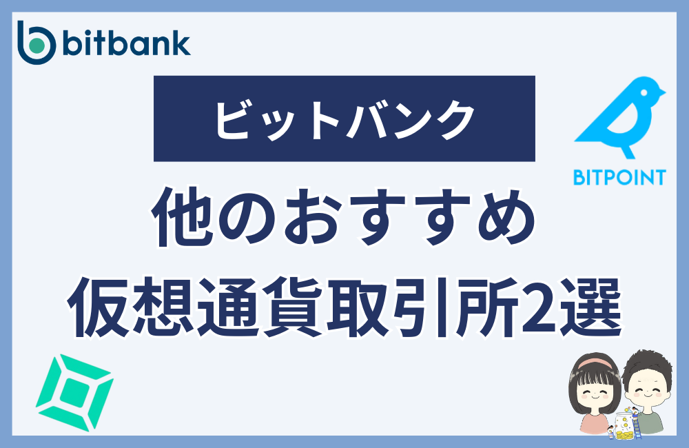 ビットバンクに落ちた人向けの取引所