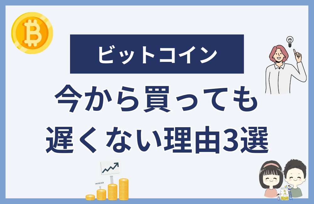 ビットコインを今から100円買っても遅くない理由