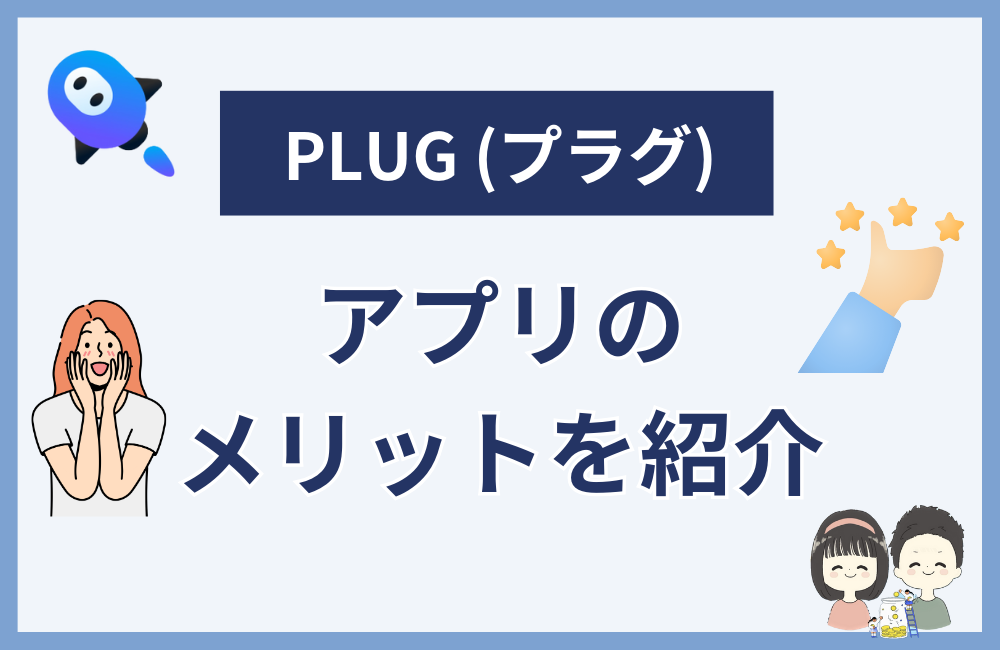 PLUGアプリの評価や口コミからわかるメリット
