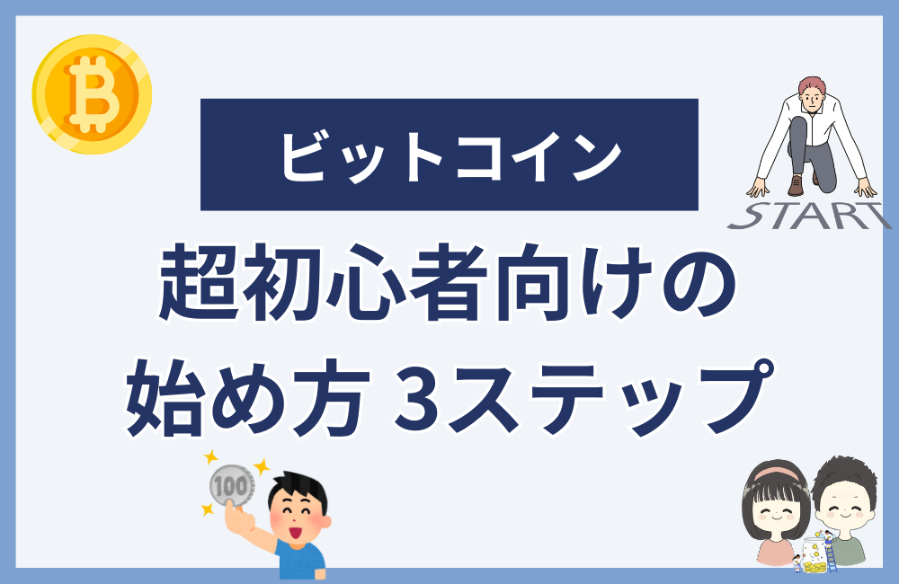 超初心者向け!ビットコインのはじめ方