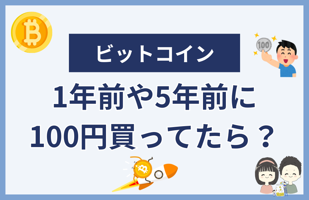 ビットコインを1年前・5年前に購入してたらどうなったか