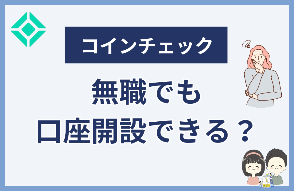 コインチェックは無職でも口座開設できるのか？