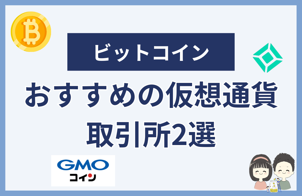 100円から買えるビットコインのおすすめ取引所