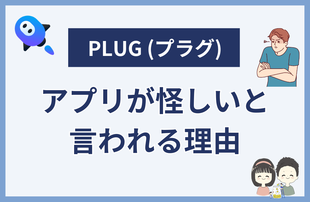 PLUG (プラグ) アプリが怪しいと言われる理由