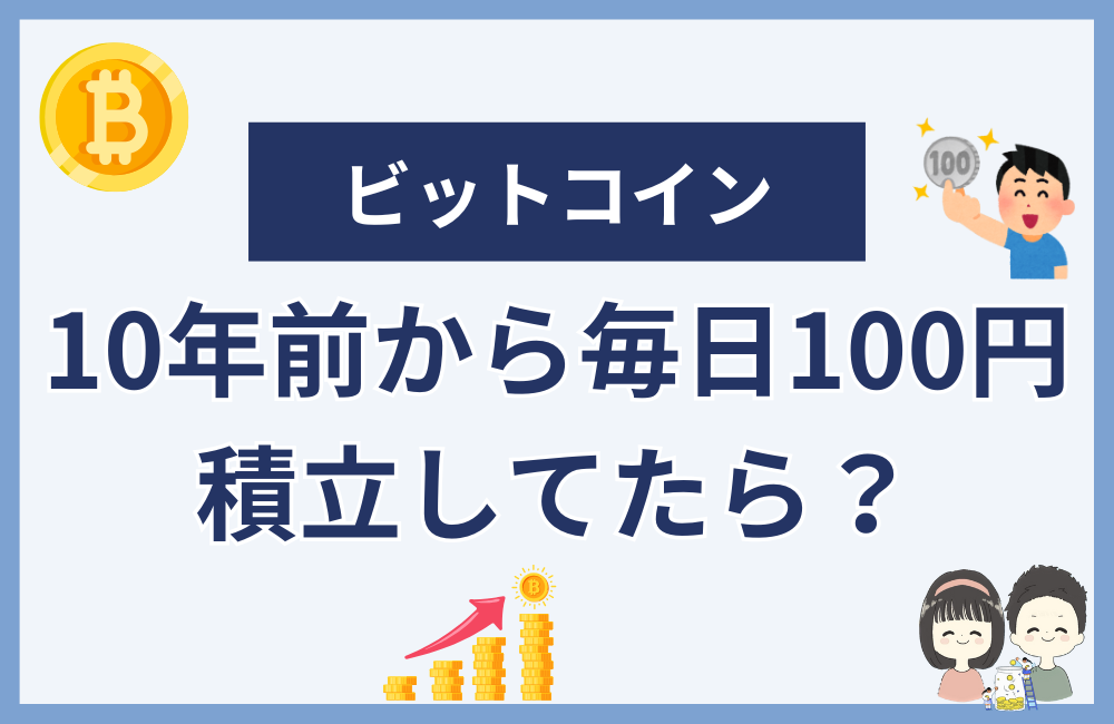 ビットコインを10年前から毎日100円積立してたら?