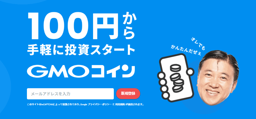 ビットコインを100円から買えるGMOコイン
