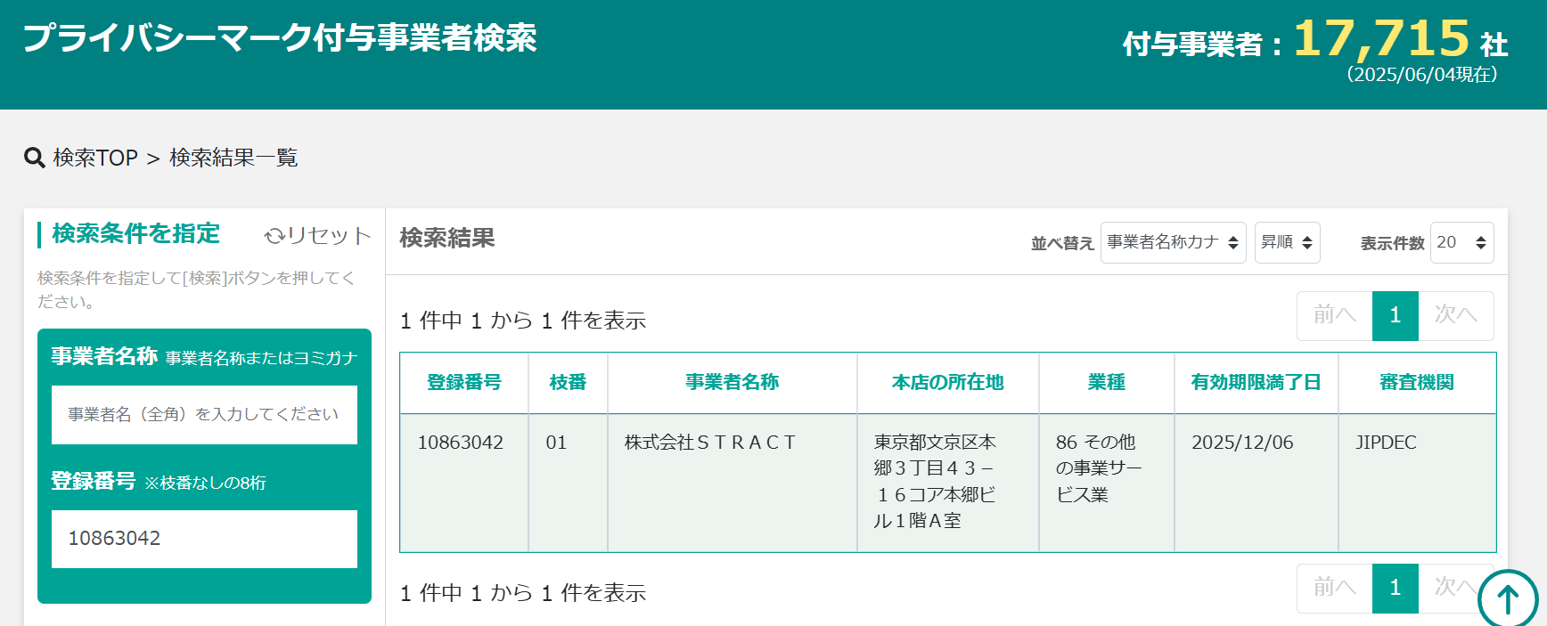 PLUGアプリはプライバシーマーク付与事業として確認できた