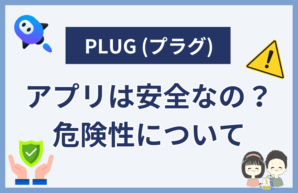 PLUG (プラグ) アプリの3つの危険性について