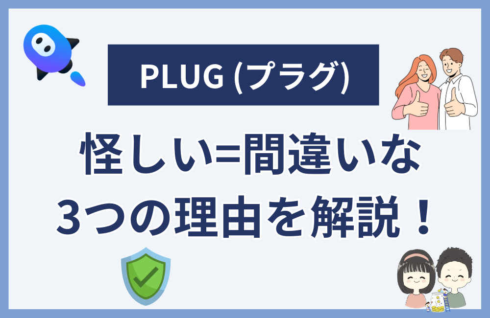 PLUG (プラグ) アプリ=怪しいが間違いである3つの理由