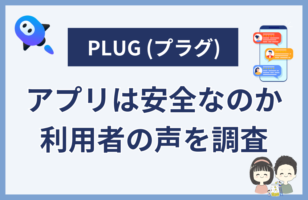 PLUG (プラグ) アプリは危険？怪しい？知恵袋などの声を調査