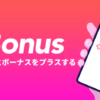 Bonus (ボーナス) の招待コードで5,000コインもらう方法を解説！