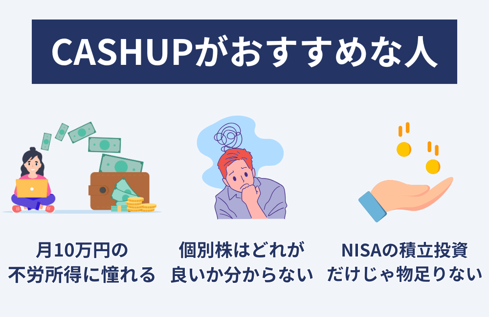 CASHUPがおすすめできる人