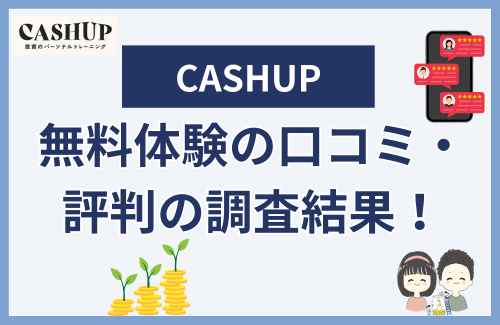 CASHUP無料体験の口コミや評判を独自調査した結果