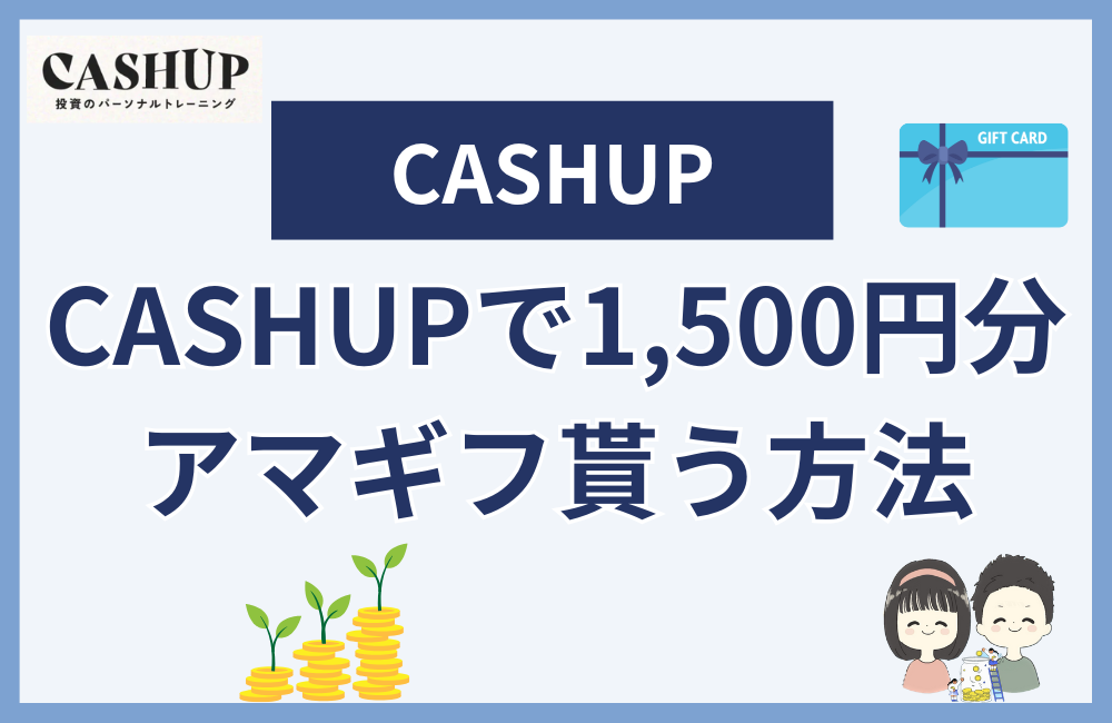 CASHUPで1,500円分のアマギフをもらう方法