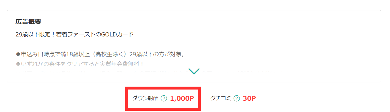 モッピーでダウン報酬対象か確認するやり方