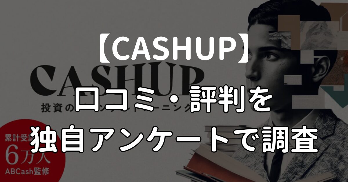 CASHUPの無料体験は怪しい？口コミ・評判を独自アンケートで徹底調査してみた！