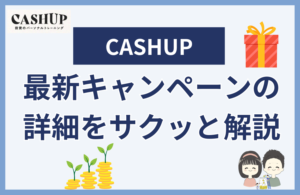 CASHUPのアマギフもらえる最新キャンペーンをサクッと解説