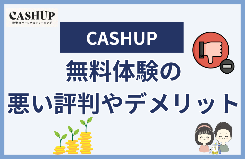 CASHUP無料体験の悪い評判やデメリット