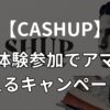 CASHUPのアマギフ1,500円分もらえるキャンペーン！受け取り方や詳細を解説