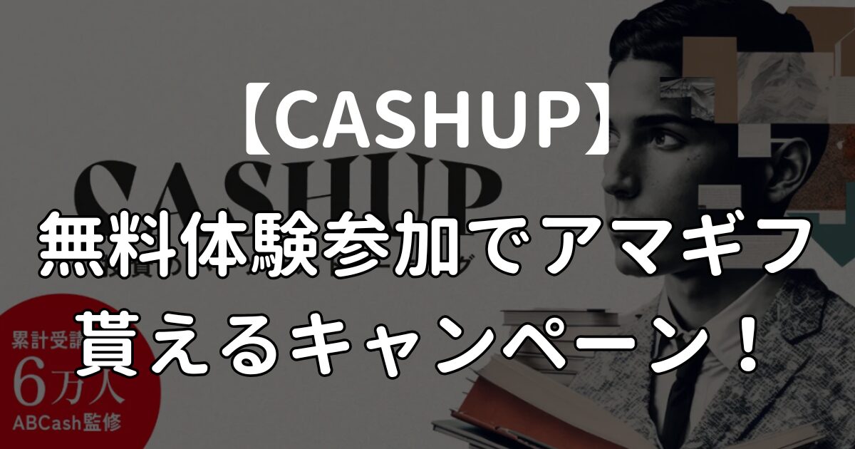 CASHUPのアマギフ1,500円分もらえるキャンペーン！受け取り方や詳細を解説