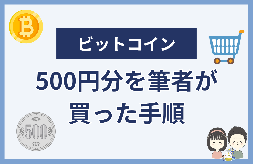 ビットコインを500円分買ってみた結果を大公開