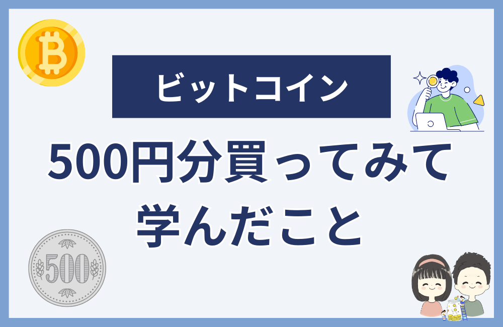 ビットコインを500円分買って学んだこと