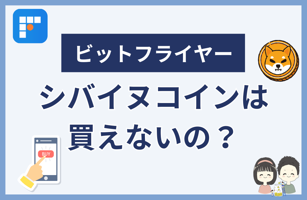 ビットフライヤーでシバイヌは販売所しか買えない!
